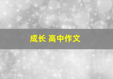 成长 高中作文